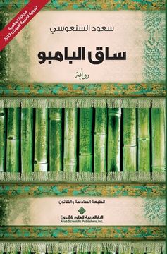 portada ساق البامبو - The Bamboo Stalk (in Arabic)