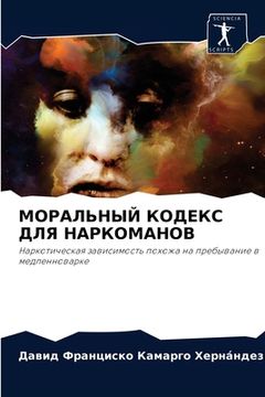 portada МОРАЛЬНЫЙ КОДЕКС ДЛЯ НАР (en Ruso)