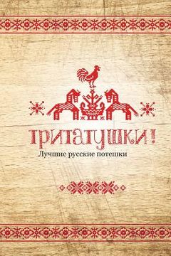 portada Tritatushki! Best Russian Nursery Rhymes: The Best Examples of Nursery Rhymes, Russian Folklore. Compiled and Edited by Julia A. Syrykh (en Ruso)