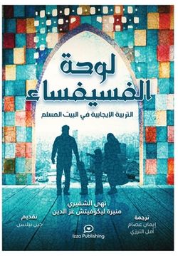 portada لوحة الفسيفساء (Positive Parenting in the Muslim Home): ال&# (en Árabe)