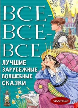 portada Vse-Vse-Vse Luchshie Zarubezhnye Volshebnye Skazki (en Ruso)