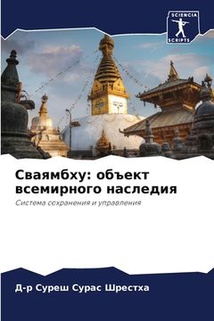 portada Сваямбху: объект всемирн (en Ruso)
