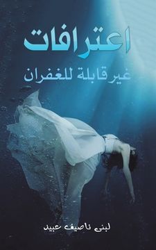 portada اعترافات غير قابلة للغفران (en Árabe)