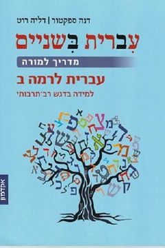 portada Hebrew:  Take Two: Teachers Guide