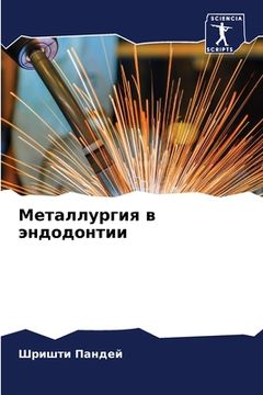portada Металлургия в эндодонти& (en Ruso)