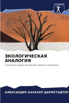 portada ЭКОЛОГИЧЕСКАЯ АНАЛОГИЯ (en Ruso)