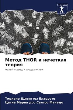 portada Метод Thor и нечеткая теория (in Russian)