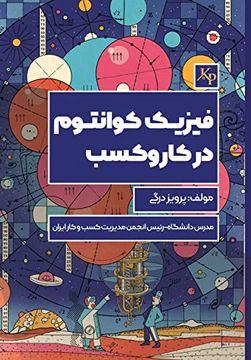 portada فیزیک کوانتوم در کسب و کار: Quantum Physics in Business (en Persian)