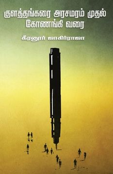 portada kulathangarai arasamaram mudal konangi varai/குளத்தங்கரை அரச&#2990 (en Tamil)