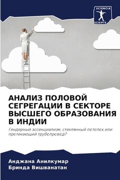 portada АНАЛИЗ ПОЛОВОЙ СЕГРЕГАЦ& (en Ruso)