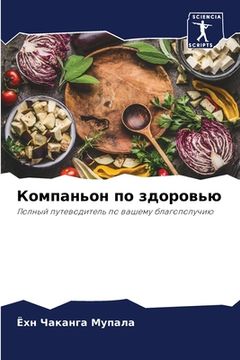 portada Компаньон по здоровью (en Ruso)