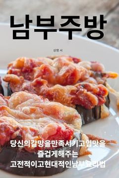 portada 남부 주방 (in Corea)