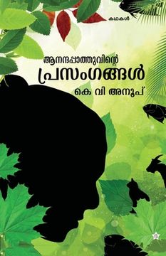 portada Anandapathuvinte prasamgangal (in Malayalam)