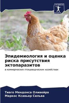 portada Эпидемиология и оценка р (in Russian)