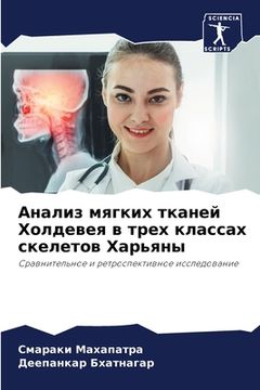 portada Анализ мягких тканей Хол (in Russian)