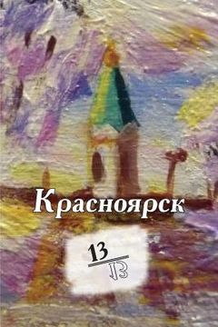 portada Krasnoyarsk 13/13: Kniga Stikhotvoreniy (in Russian)