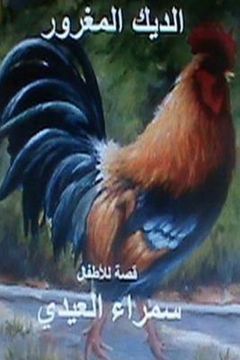 portada Al Deek Al Maghroor: Qissah Lil Atfal (en Árabe)