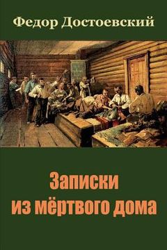 portada Zapiski Iz Mjortvogo Doma (in Russian)