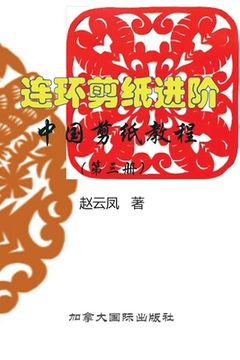 portada 中国剪纸教程（第三册）连环剪纸 