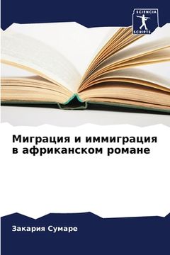 portada Миграция и иммиграция в &#1072 (en Ruso)