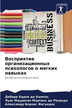 portada Восприятие организацио&# (en Ruso)