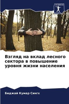 portada Взгляд на вклад лесного &#1089 (en Ruso)