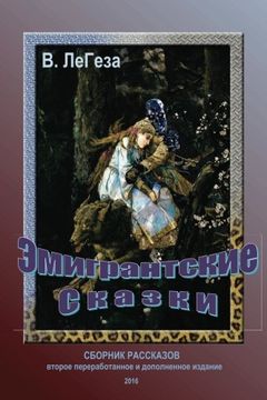 portada Emigrants' Fairy Tales: Short stories and novels (Russian Edition)