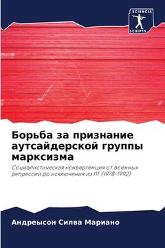 portada Борьба за признание аутс (in Russian)