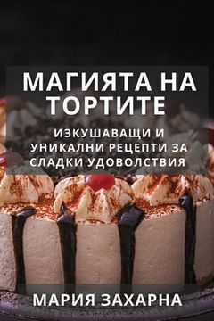portada Магията на Тортите: Изку&#1096 (en Búlgaro)