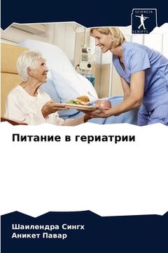 portada Питание в гериатрии (en Ruso)