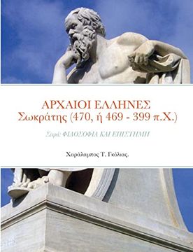 portada Αρχαιοι ελληνες σωκράτης (470, ή 469 - 399 π. Χα ): Σειρά: Φιλοσοφια και επιστημη (en Griego)
