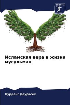portada Исламская вера в жизни м&#1091 (in Russian)
