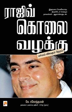 portada Rajiv Kolai Vazhakku / ராஜிவ் கொலை வழக்கு (in Tamil)
