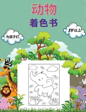 portada 动物 着色书 为孩子们 3岁以上: 幼儿、幼儿园