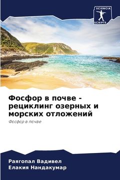 portada Фосфор в почве - рециклин&#107 (en Ruso)