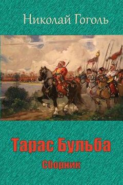 portada Taras Bul'ba. Sbornik (in Russian)