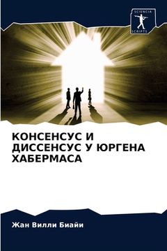 portada КОНСЕНСУС И ДИССЕНСУС У &#1070 (en Ruso)