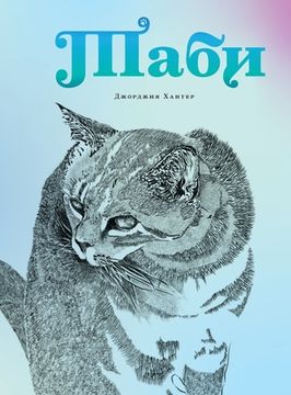 portada Tabhi - Таби (Russian Edition) (in Russian)