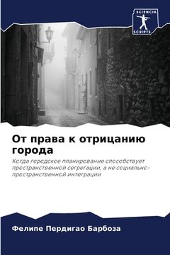 portada От права к отрицанию гор&#1086 (in Russian)