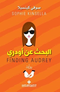 portada البحث عن اودري - Finding Audrey (in Arabic)