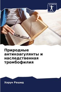 portada Природные антикоагулян&# (in Russian)