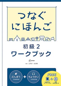 portada Tsunagu Nihongo Basic2 Workbook (en Japonés)