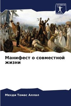 portada Манифест о совместной жи (en Ruso)