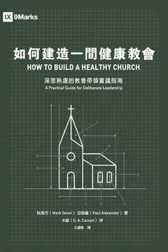 portada 如何建造一間健康教會：深思熟慮的教會&#2411