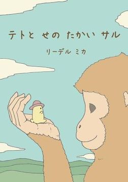 portada Teto and the Tall Monkey (Japanese) (en Japonés)