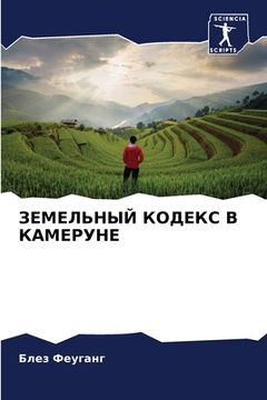 portada ЗЕМЕЛЬНЫЙ КОДЕКС В КАМЕР (en Ruso)