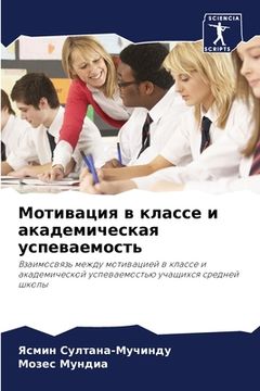 portada Мотивация в классе и ака&#1076 (in Russian)