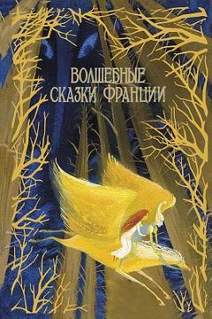 portada Volshebnye Skazki Francii (in Russian)