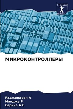 portada МИКРОКОНТРОЛЛЕРЫ (en Ruso)