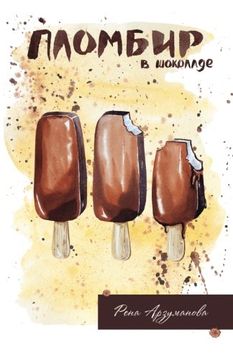 portada Ice Cream With Chocolate: A Collection of Short Stories (Russian Edition)